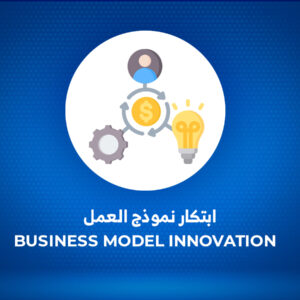ابتكار نموذج العمل | Business Model Innovation