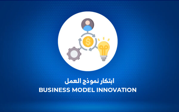ابتكار نموذج العمل | Business Model Innovation