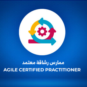 ممارس رشاقة معتمد | Agile Certified Practitioner ACP