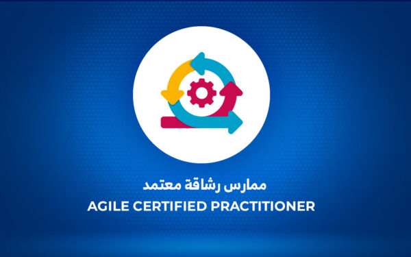 ممارس رشاقة معتمد | Agile Certified Practitioner ACP