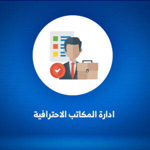 إدارة المكاتب الاحترافية