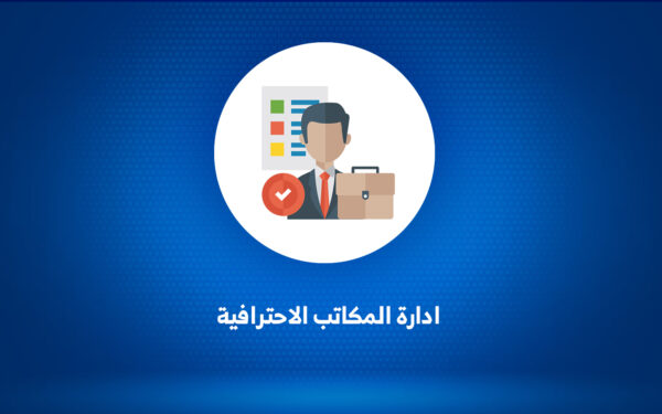 إدارة المكاتب الاحترافية