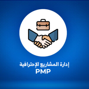إدارة المشاريع الإحترافية PMP