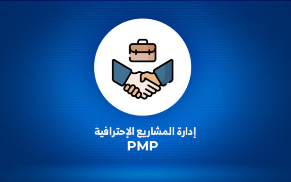 إدارة المشاريع الإحترافية PMP