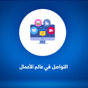 التواصل في عالم الأعمال