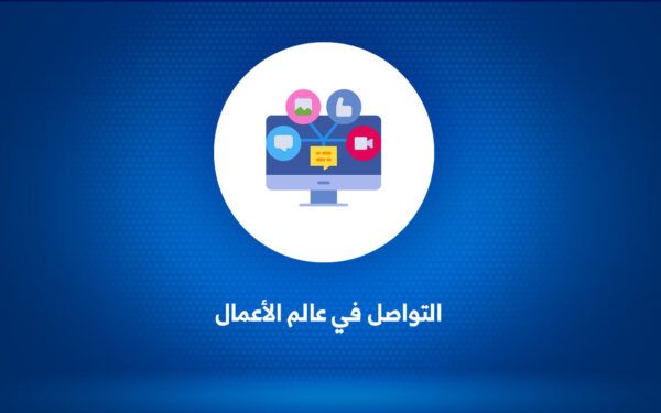 التواصل في عالم الأعمال