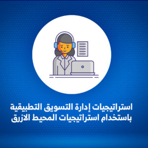 استراتيجيات إدارة التسويق التطبيقية