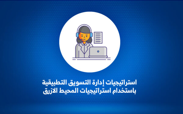 استراتيجيات إدارة التسويق التطبيقية