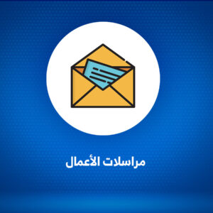 مراسلات الأعمال