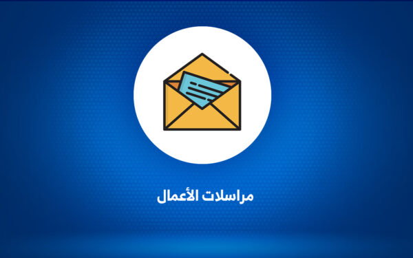 مراسلات الأعمال