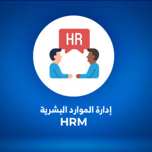 إدارة الموارد البشرية HRM