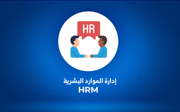 إدارة الموارد البشرية HRM